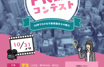【学生限定公募】第8回 不動産鑑定士PR動画コンテスト［最優秀賞 賞金10万円］