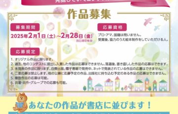梅花女子大学│第16回 あたらしい創作絵本大賞 作品募集［賞金10万円 作品出版］