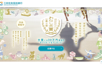 【アマチュア限定公募】三井住友信託銀行│第2回 わたし大賞［賞 ギフトカード30万円相当］