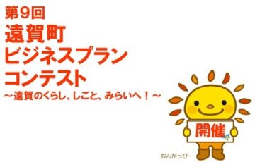 第9回 遠賀町ビジネスプランコンテスト［賞 商品券または賞品］