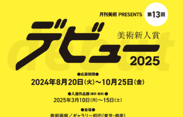 【年齢限定公募】月刊美術│美術新人賞デビュー2025［賞金50万円 個展開催権利］