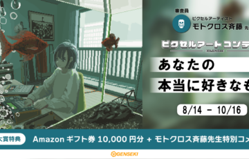 【GENSEKIピクセルアートコンテスト】第三弾は「あなたの本当に好きなもの」［大賞 Amazonギフト券1万円分 モトクロス斉藤先生審査コメントなど］