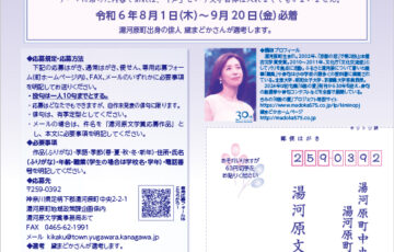 湯河原文学賞 第23回（令和6年度）俳句作品募集［最優秀賞 賞金5万円］