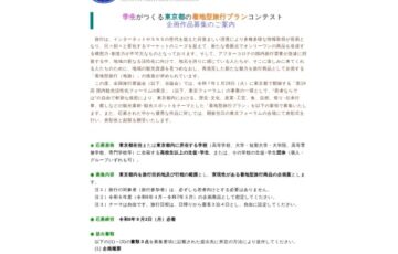 【地域・学生限定公募】学生がつくる東京都の着地型旅行プランコンテスト［最優秀賞 副賞ギフト券5万円分］