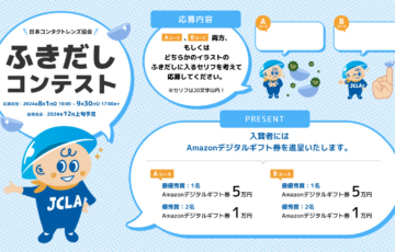 日本コンタクトレンズ協会│ふきだしコンテスト［最優秀賞 Amazonデジタルギフト券5万円分］