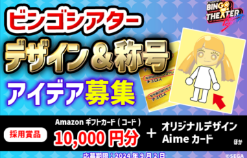 セガ│メダルゲーム「ビンゴシアター」アバターアイテムのアイデア大募集！［Amazonギフト券 10,000 円分+賞品］