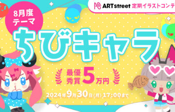 ART street（アートストリート）│定期イラストコンテスト（8月度テーマ：ちびキャラ）作品募集［最優秀賞 賞金5万円］