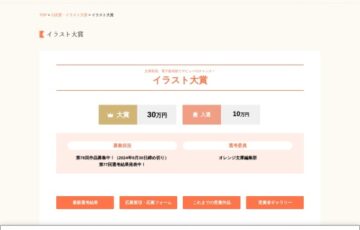 集英社 オレンジ文庫編集部│文庫装画、電子版表紙でデビューのチャンス！ 第78回 イラスト大賞［大賞賞金 30万円］