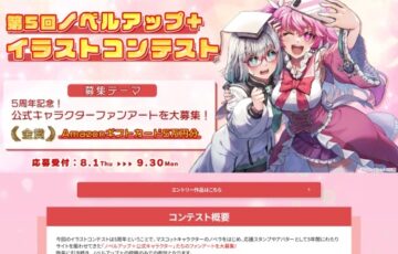 第5回 ノベルアップ+ イラストコンテスト［金賞 Amazonギフトカード5万円分］
