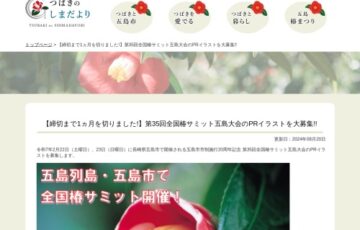 第35回全国椿サミット五島大会のPRイラストを大募集!!［一般の部 最優秀賞 五島市の椿に関する特産品3万円相当］
