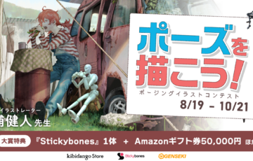 GENSEKI│第2回 ポーズを描こう！ポージングイラストコンテスト［賞 Amazonギフト券5万円分 松浦健人先生審査コメント アートフィギュア『Stickybones（スティッキーボーンズ）』など］