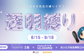 GENSEKI│さいとうなおき先生の”縛り”イラコン！ 8月の縛りは「透明縛り」［大賞 Amazonギフト券1万円分 さいとうなおき先生から特別コメント］