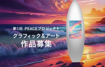 【学生限定公募】IMAGINE大学 competition 第3回 PEACEプロジェクト グラフィック&アート 作品募集［グランプリ 賞金10万円］