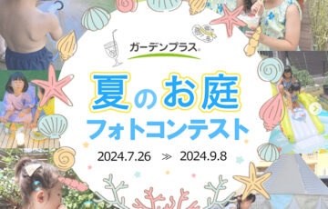 ガーデンプラス│夏のお庭フォトコンテスト（2024）［最優秀賞 VJA商品券 10,000円分］