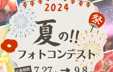 東武トップツアーズ│夏のフォトコンテスト2024 写真・動画作品募集［グランプリ 旅行券2万円分］