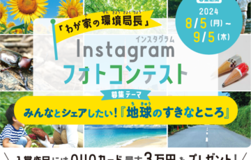 【地域＆小学生限定公募】東京都環境局│「わが家の環境局長」Instagramフォトコンテスト［最優秀賞 QUOカード3万円分］