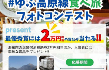 ゆふ高原線食べ旅フォトコンテスト［最優秀賞 湯布院の温泉宿泊補助券20,000円相当］