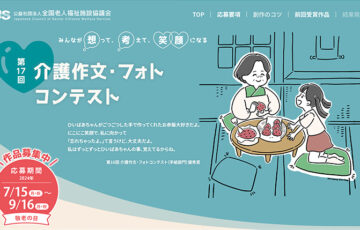 【小学生限定公募】第17回 介護作文・フォトコンテスト 似顔絵部門［最優秀賞 図書カード2万円分］