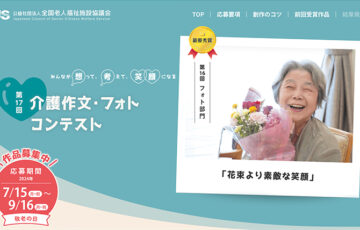 第17回 介護作文・フォトコンテスト フォト部門［最優秀賞 賞金5万円］