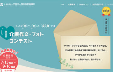 第17回 介護作文・フォトコンテスト 手紙部門［最優秀賞 賞金5万円］