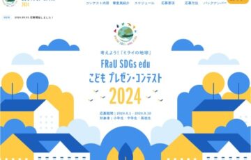 【児童・学生限定公募】FRaU SDGs eduこどもプレゼン・コンテスト2024［大賞 賞金10万円］
