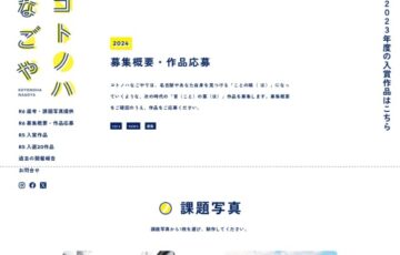 【地域限定公募】コトノハなごや 2024 作品募集［金賞 副賞5万円］