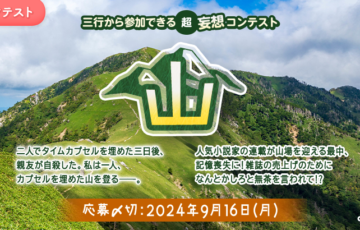 エブリスタ│三行から参加できる 超・妄想コンテスト 第228回「山」作品募集［大賞 賞金3万円 選評］