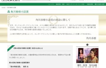 第17回 角川春樹小説賞［賞金 100万円ほか］