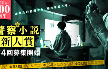 小学館│第4回 警察小説新人賞 作品募集［大賞賞金300万円！］