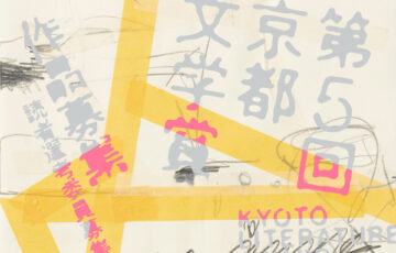 第5回 京都文学賞［賞金 100万円］