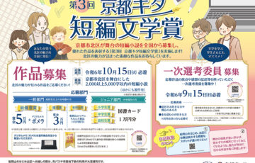 第3回 京都キタ短編文学賞［一般部門最優秀賞 賞金5万円 デジタルメモ「ポメラ」］