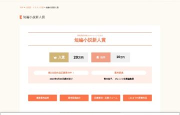 【新人限定公募】集英社 オレンジ文庫編集部│第232回 短編小説新人賞［賞金 20万円］