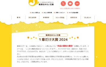 集英社みらい文庫│1章だけ大賞 2024［大賞 賞金5万円＆作品完成までお手伝い！］