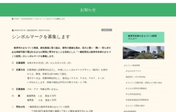 一般財団法人岐阜市未来のまちづくり財団 シンボルマーク募集［最優秀賞 賞金5万円］