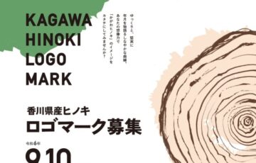 香川県産ヒノキロゴマーク募集［賞 県産ヒノキ製品2万円相当 商品券5万円分ほか］