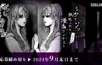 ソラジマ│5秒でゾッ…!? ソラジマ 縦読みホラー漫画コンテスト［大賞 賞金20万円 担当つき＆読切掲載］