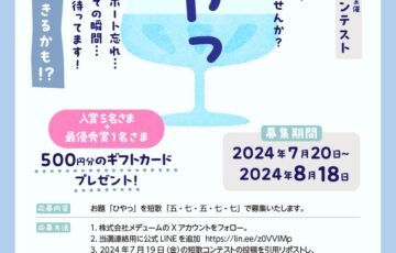 株式会社メデューム│【第四回】素人短歌コンテスト［賞 ギフトカード］