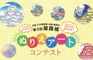 三木美術館│第3回 姫路城ぬりえアート コンテスト［最優秀賞 日本のお城とアートの旅］