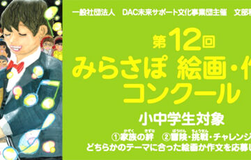 【小・中学生限定公募】一般社団法人 DAC未来サポート文化事業団│第12回 みらさぽ 絵画・作文コンクール 絵画部門［賞品 北海道家族旅行2泊3日ご招待］