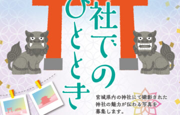 第4回 宮城県神社フォトコンテスト［賞 商品券1万円分ほか］