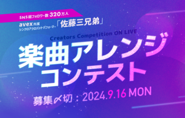 Creators Competition ON LIVE 〜第２部アレンジコンテスト〜［賞金 10万円］