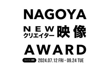 NAGOYA CINEMA Week【NAGOYA NEW クリエイター映像AWARD】作品募集［長編部門グランプリ 賞金30万円／短編部門グランプリ 賞金15万円］