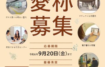 東広島市│本市初のDX図書館が誕生！“高屋情報ラウンジ”の愛称募集［最優秀賞 副賞5万円］