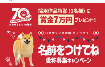 日産サティオ宮崎 キャラクター 名前をつけてね 愛称募集キャンペーン［賞金 7万円］