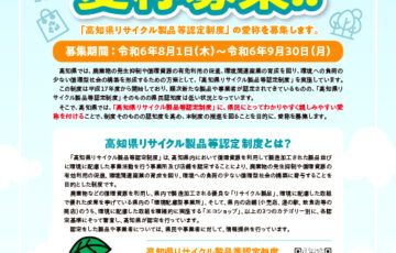 高知県リサイクル製品等認定制度の愛称を募集します［最優秀賞 賞金3万円］