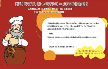 三共食品株式会社│創業50周年記念！ オリジナルキャラクター名募集 第2弾［最優秀賞 作品採用 商品券5万円分］