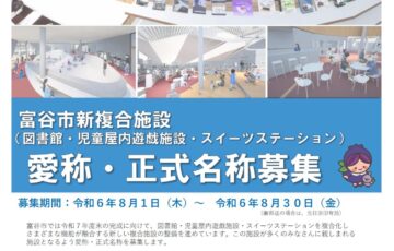 宮城県富谷市│富谷市新複合施設（図書館・児童屋内遊戯施設・スイーツステーション） 愛称・正式名称募集［最優秀賞作品 クオカード3万円分 記念品（地元特産品）ほか］