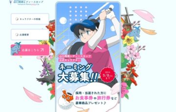 山口周南レディースカップ 公式キャラクターの名前を大募集！［賞 フランス料理「クレドギャルソン」お食事券4名様分、旅行券30,000円分など］