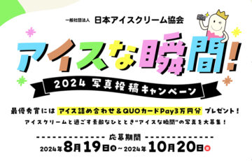 【アマチュア限定公募】アイスな瞬間！2024 写真投稿キャンペーン［最優秀賞 15種類のアイスクリーム詰め合せ オリジナルQUOカード3万円分など］