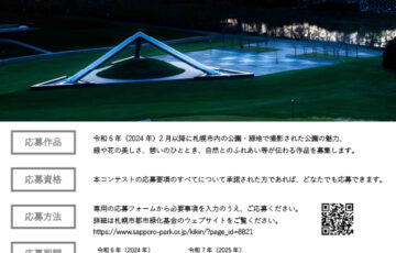 キラリ！さっぽろ公園30選 2024［賞 QUOカード1万円分 賞状］